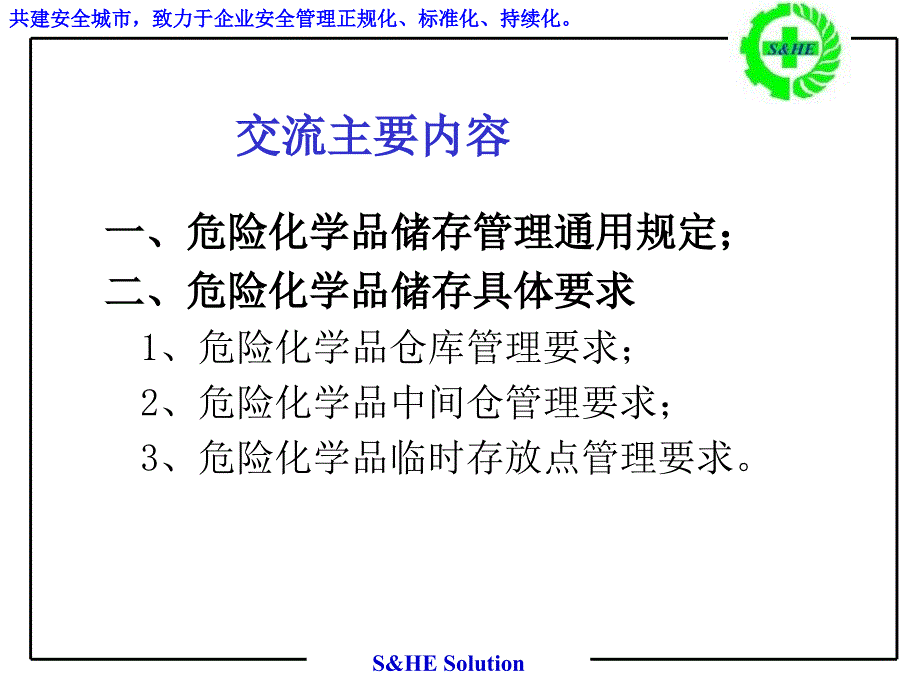 危险化学品储存场所安全管理要求课件_第2页