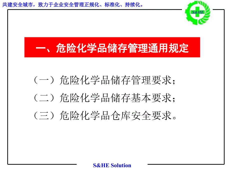 危险化学品储存场所安全管理要求课件_第3页