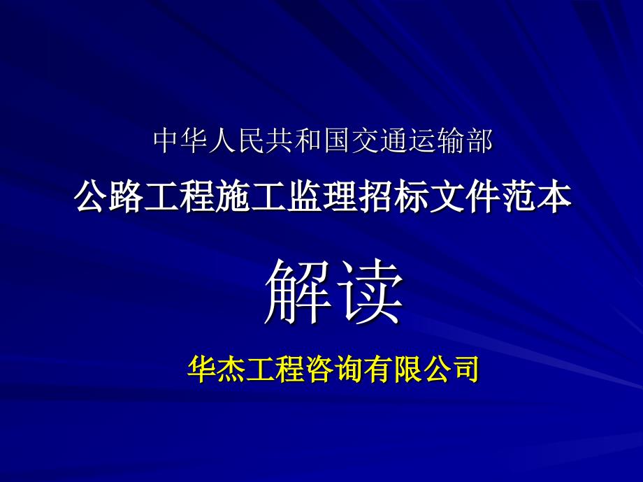 精品公路工程施工监理招标文件范本_第1页