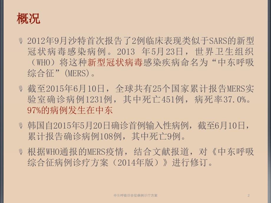 中东呼吸综合征病例诊疗方案_第2页