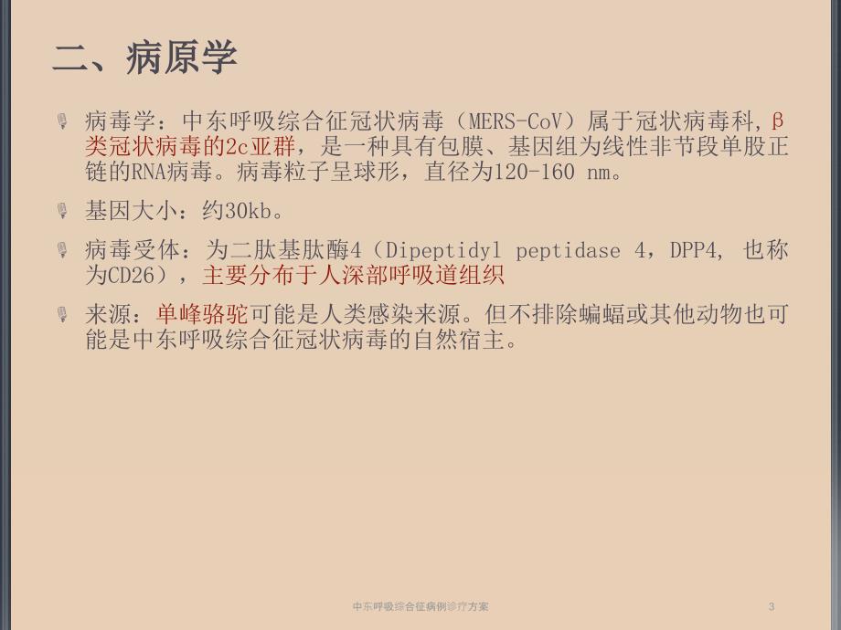 中东呼吸综合征病例诊疗方案_第3页