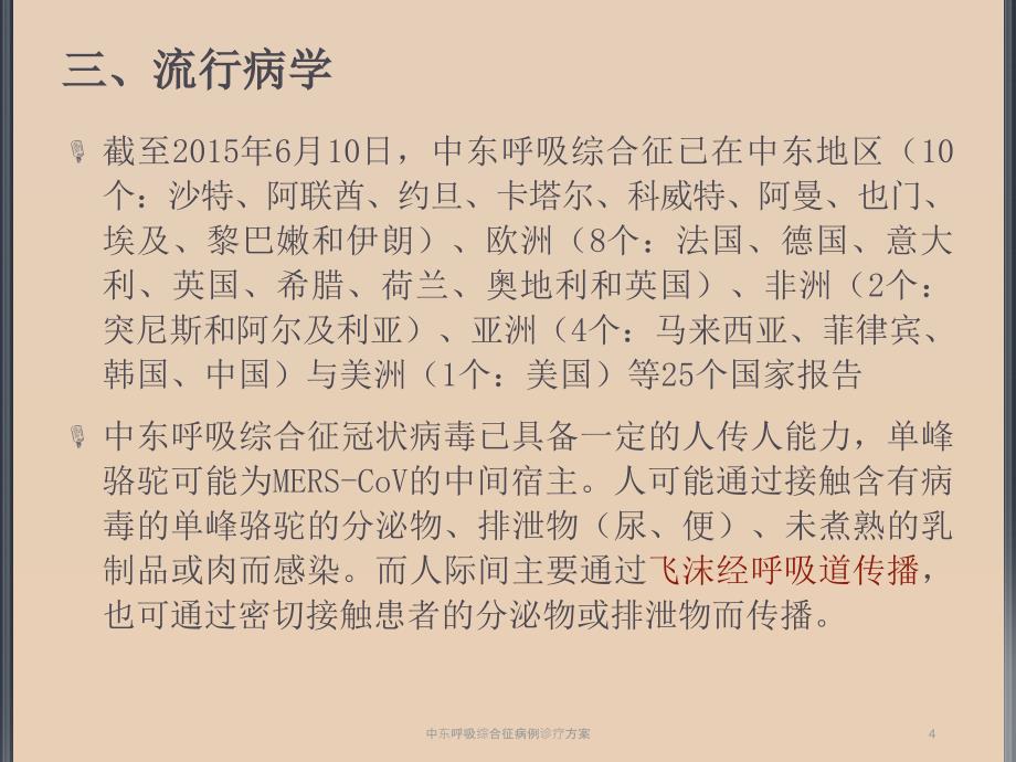 中东呼吸综合征病例诊疗方案_第4页