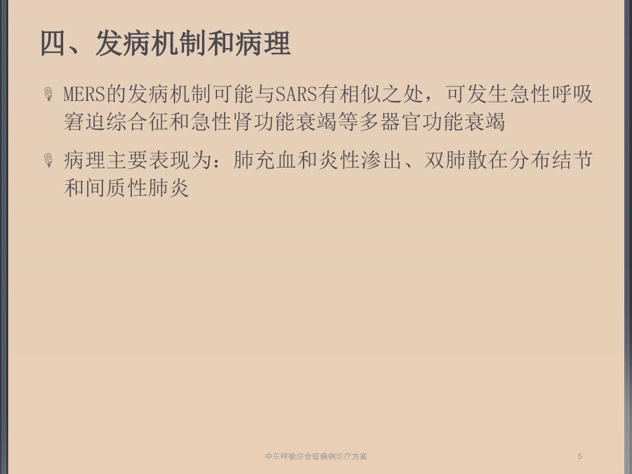 中东呼吸综合征病例诊疗方案_第5页