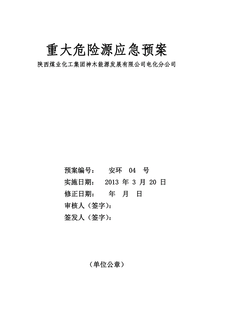 重大危险源应急预案_第1页