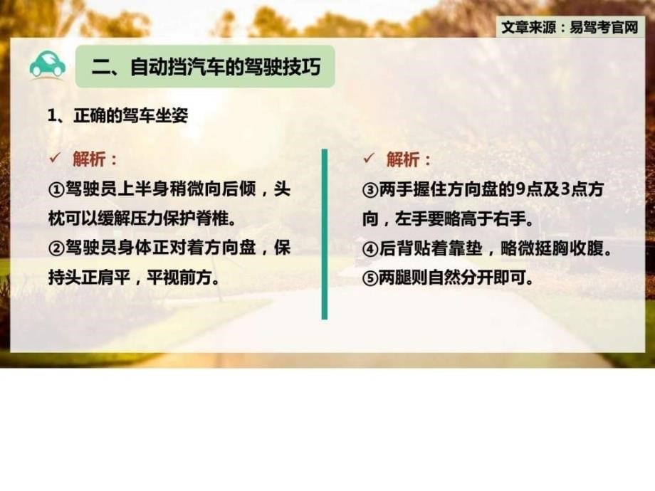 易驾考分享如何快速提升汽车驾驶技术的秘诀上篇..._第5页