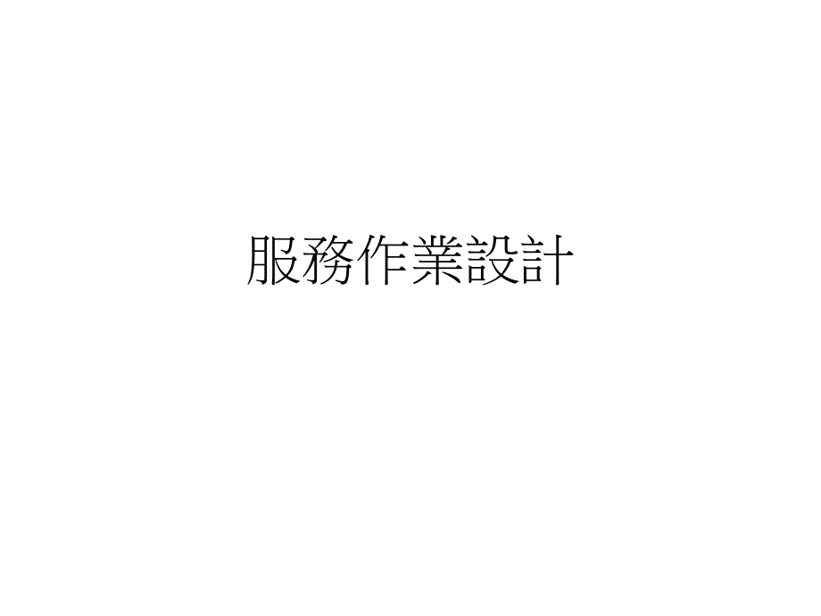 服务作业设计方案_第1页