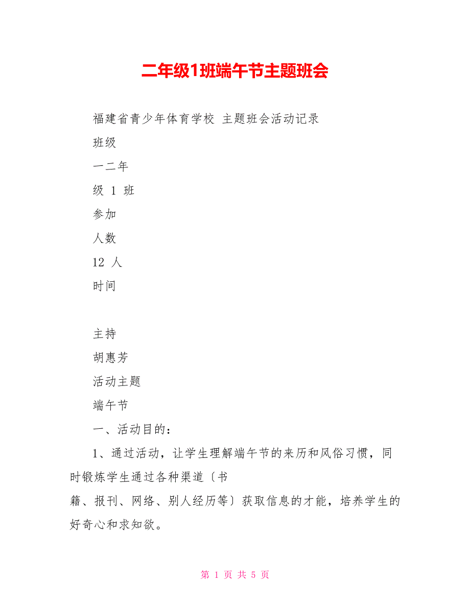 二年级1班端午节主题班会_第1页