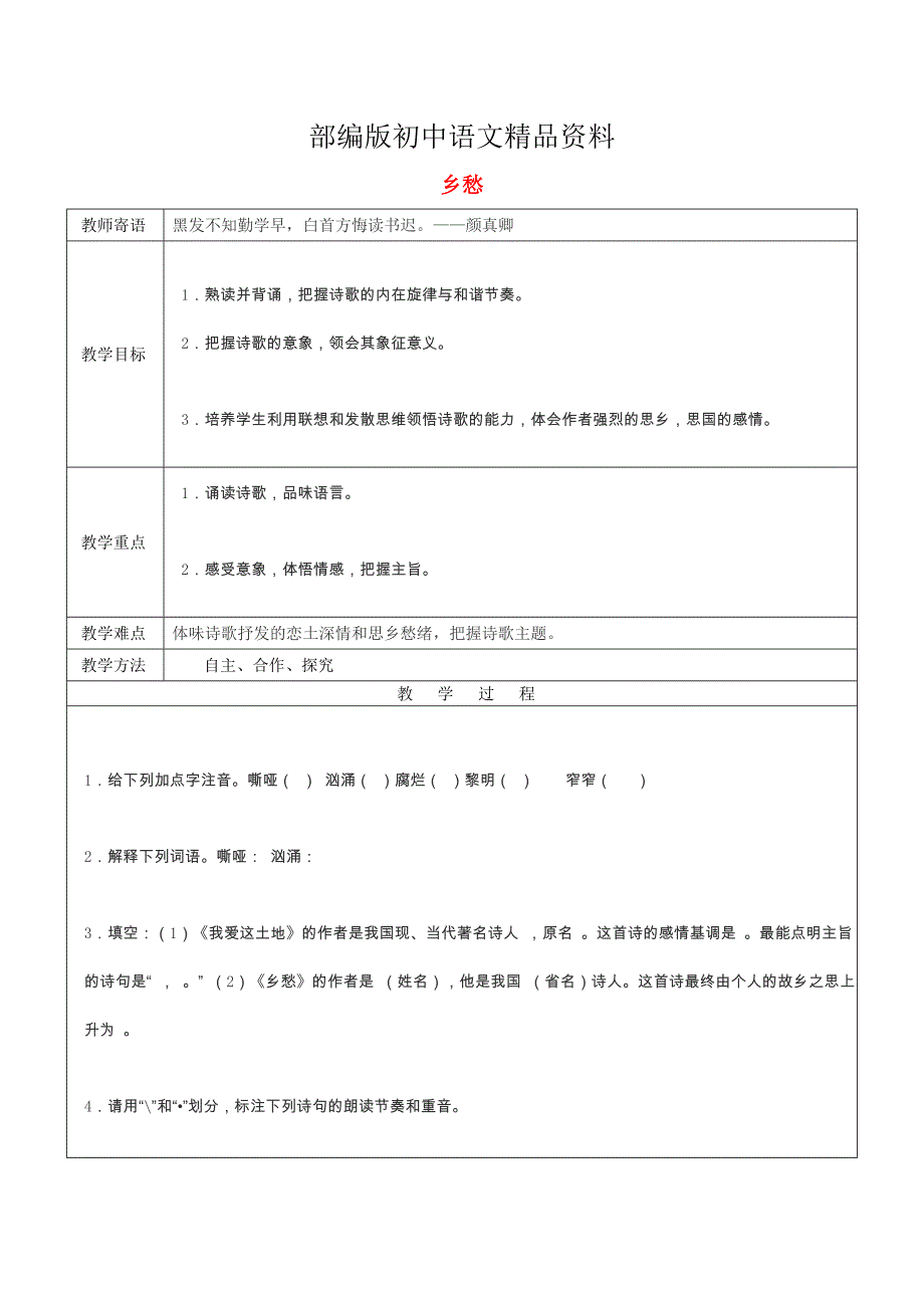 精品山东省广饶县丁庄镇中心初级中学九年级语文下册1诗两首乡愁教案人教版_第1页