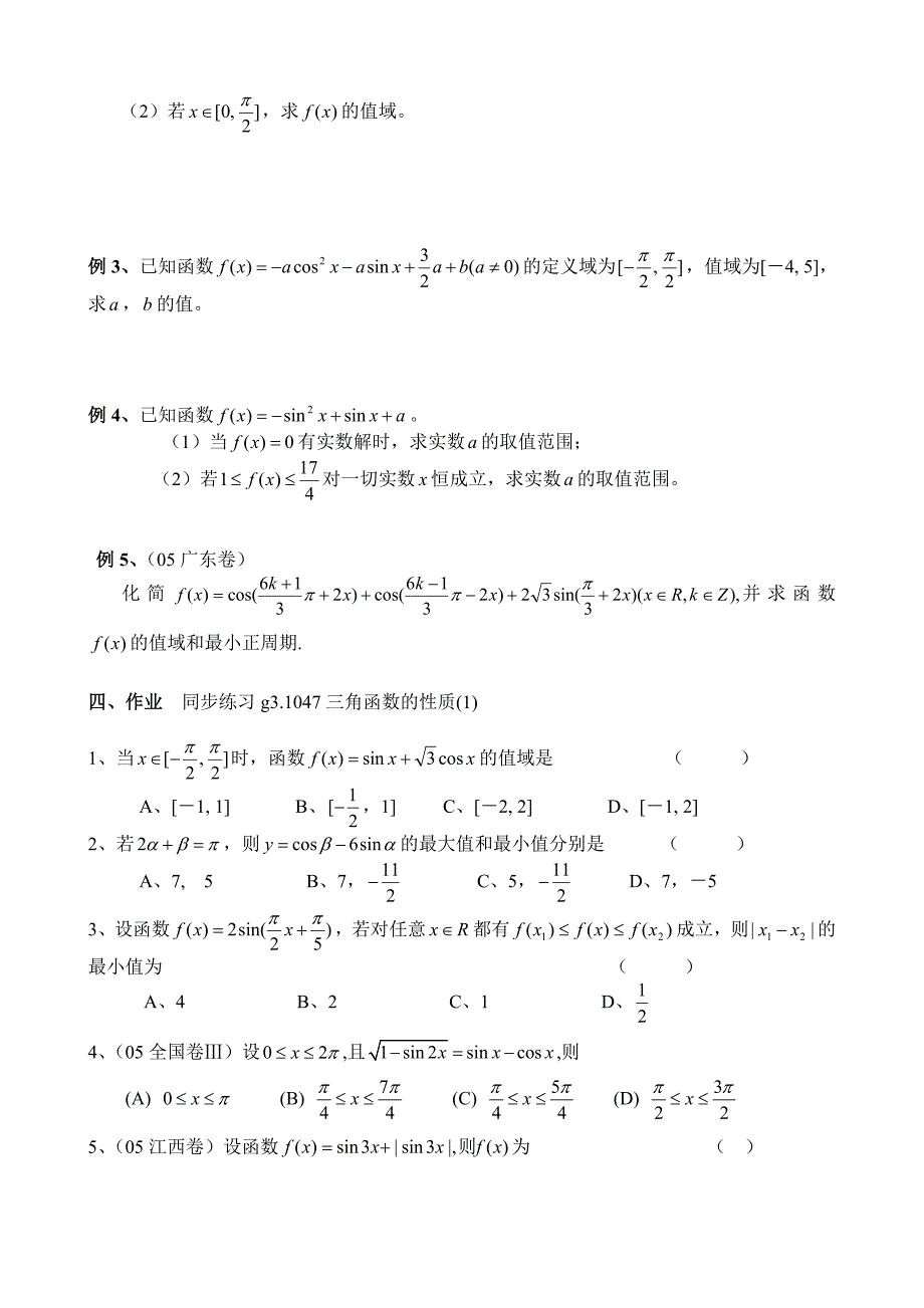 高考数学第一轮总复习100讲 第47三角函数的性质1_第2页