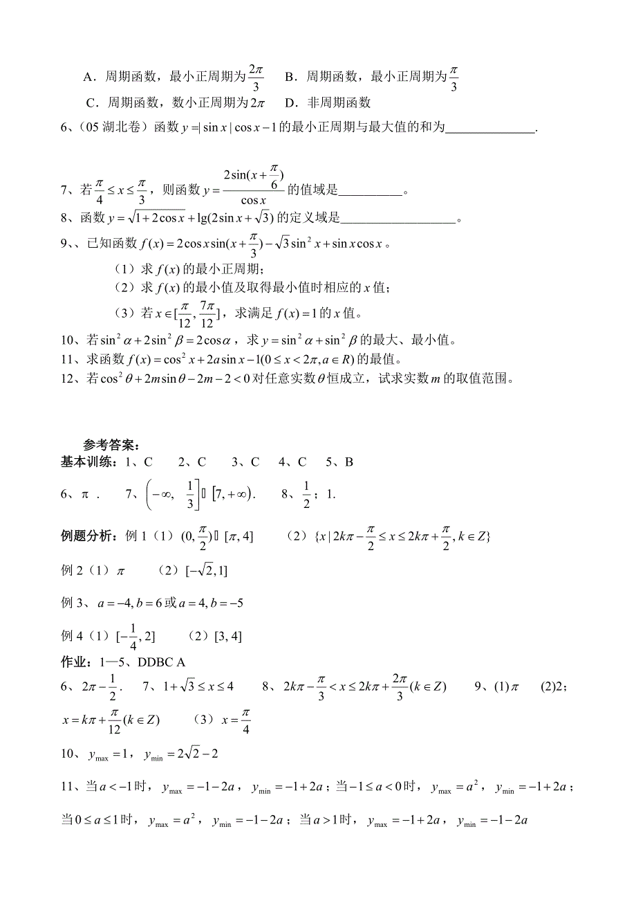 高考数学第一轮总复习100讲 第47三角函数的性质1_第3页