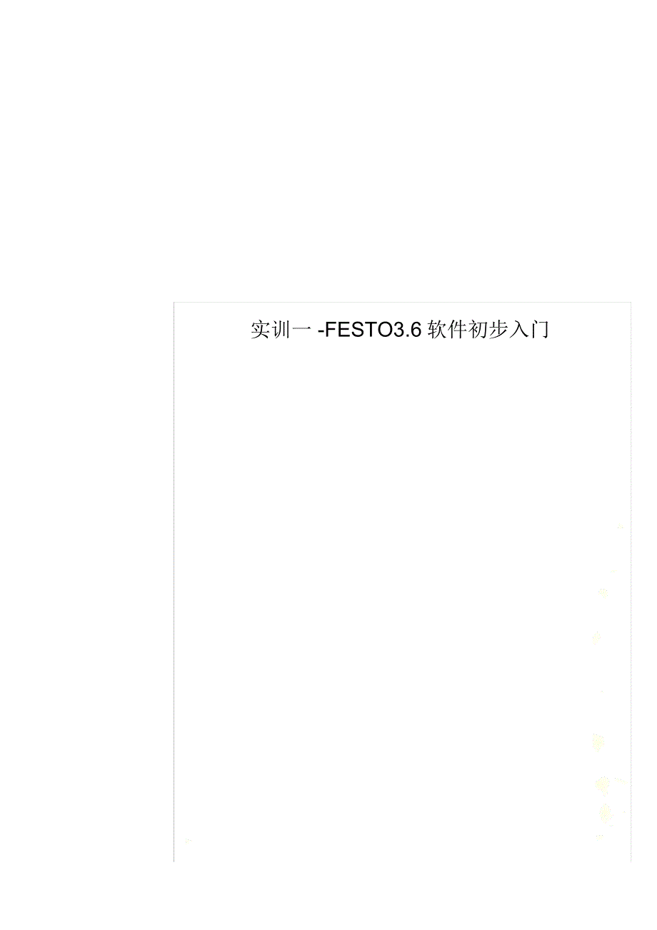 实训一-FESTO3.6软件初步入门_第1页