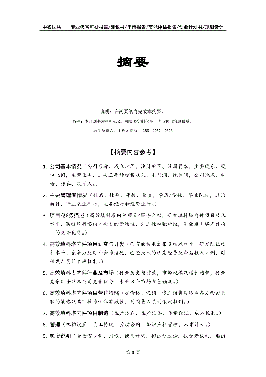 高效填料塔内件项目创业计划书写作模板_第4页