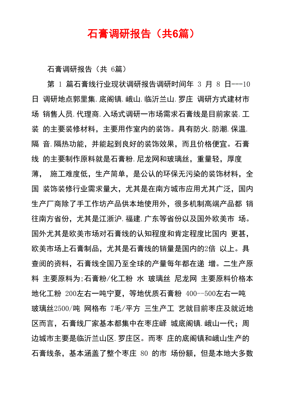 石膏调研报告_第1页