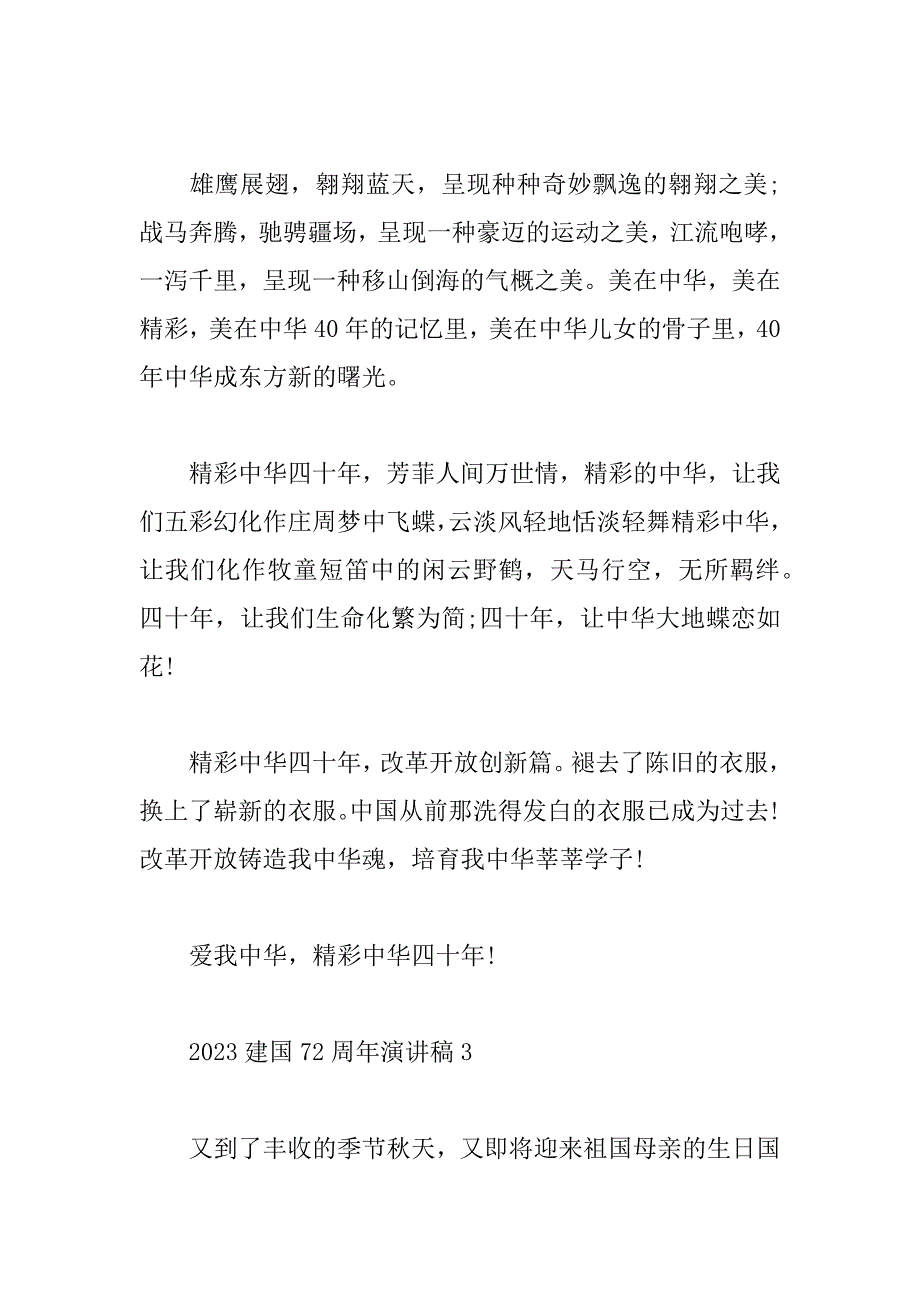 2023年建国72周年演讲稿简短发言稿_第4页