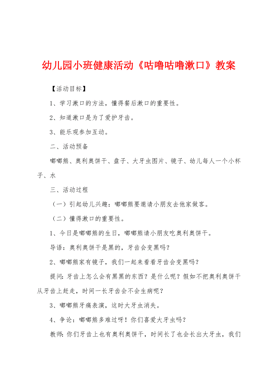 幼儿园小班健康活动《咕噜咕噜漱口》教案.docx_第1页