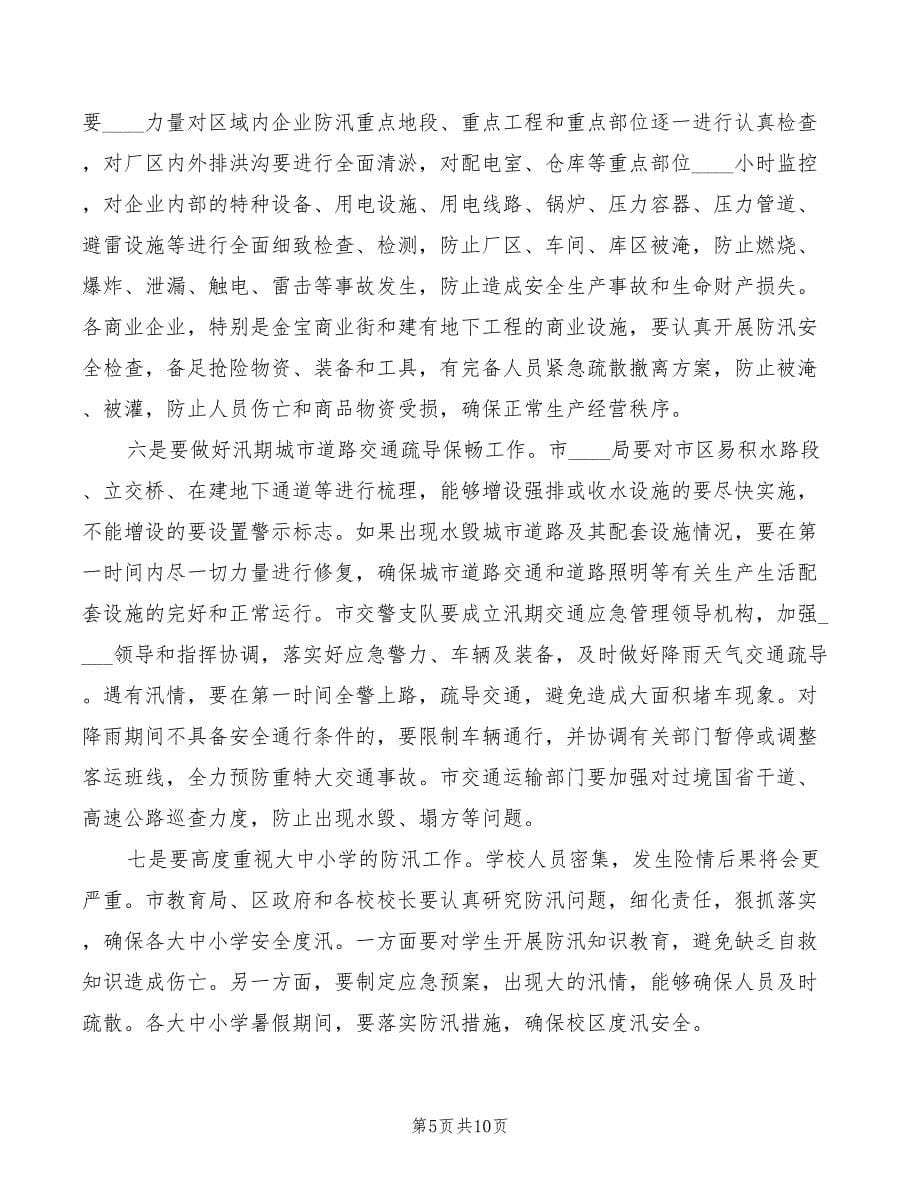 市长在防汛工作会议上的讲话范本(2篇)_第5页