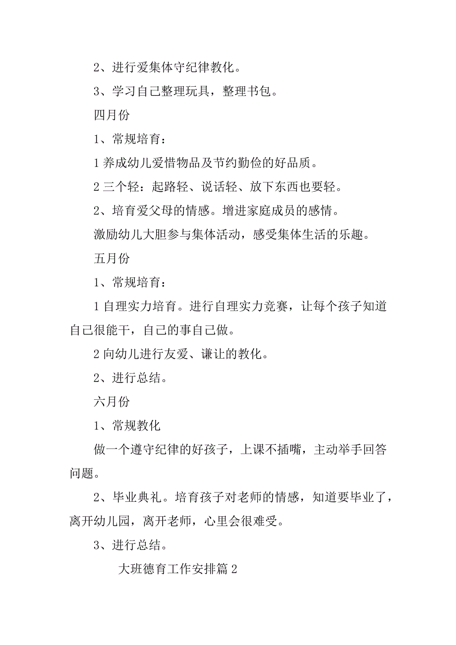 2023年大班德育工作计划8篇_第4页