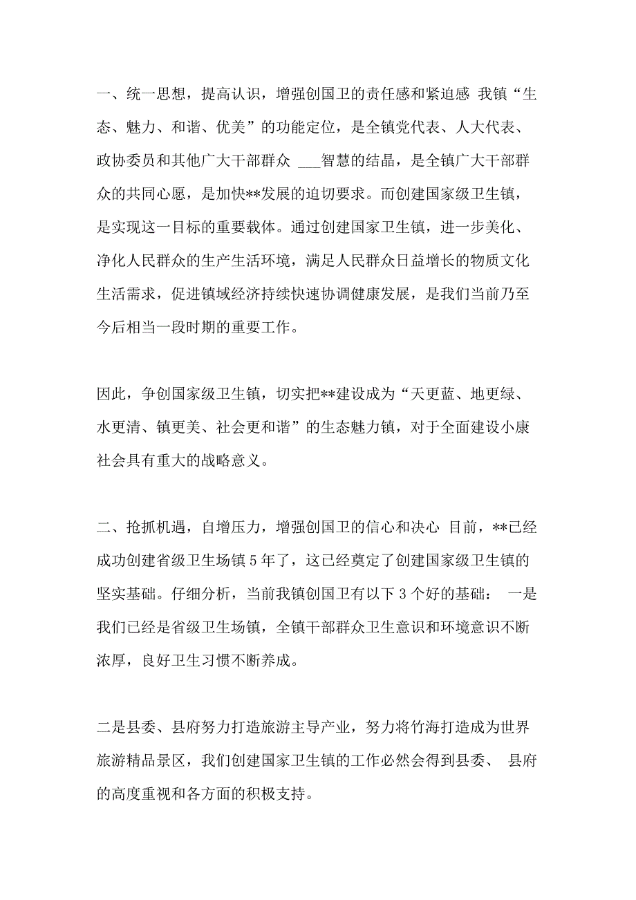 【创建2021级卫生镇动员大会领导讲话稿】驻村动员大会领导讲话稿_第2页