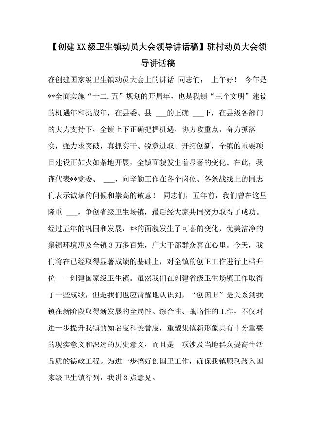 【创建2021级卫生镇动员大会领导讲话稿】驻村动员大会领导讲话稿
