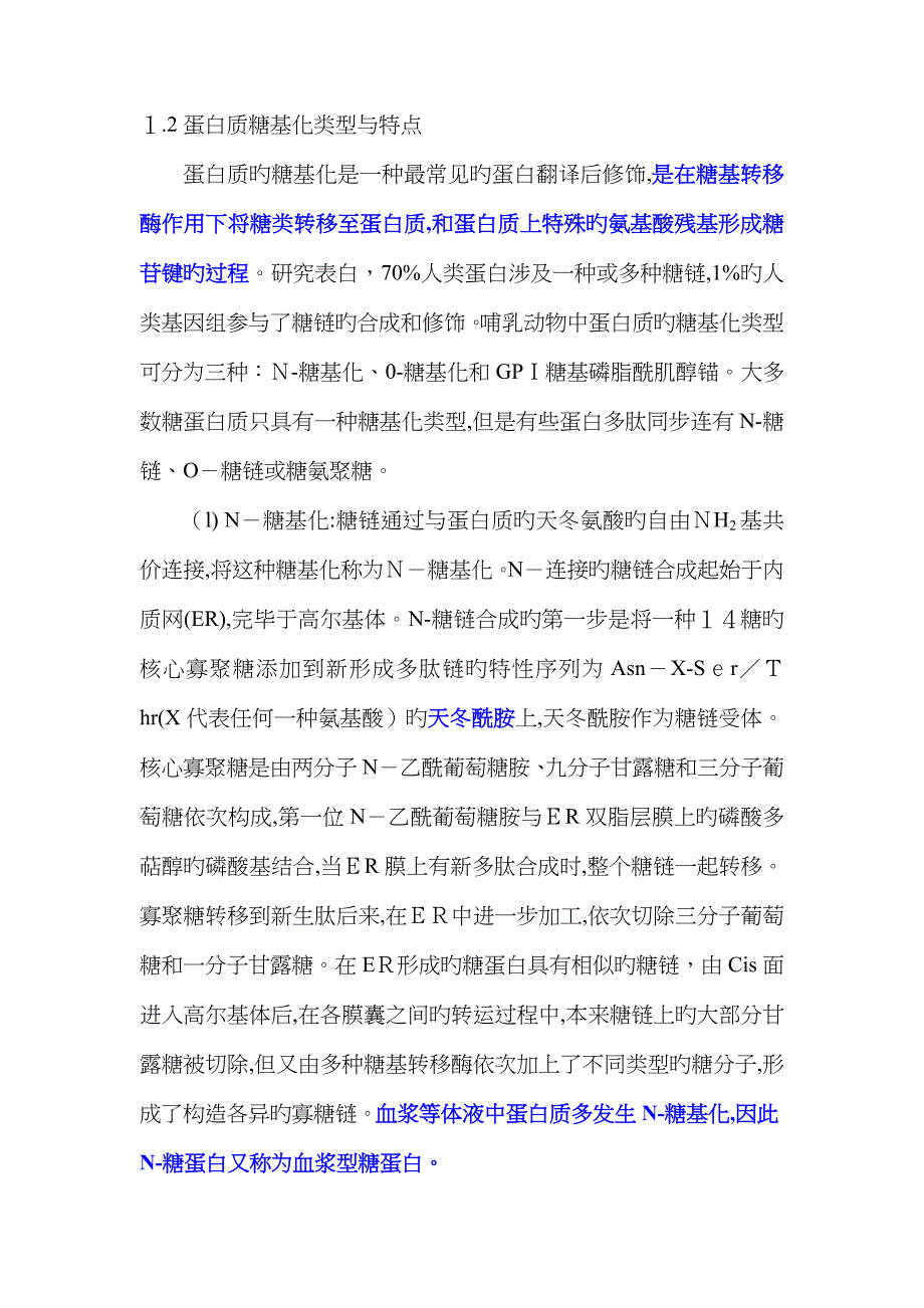 蛋白质糖基化类型与点_第1页