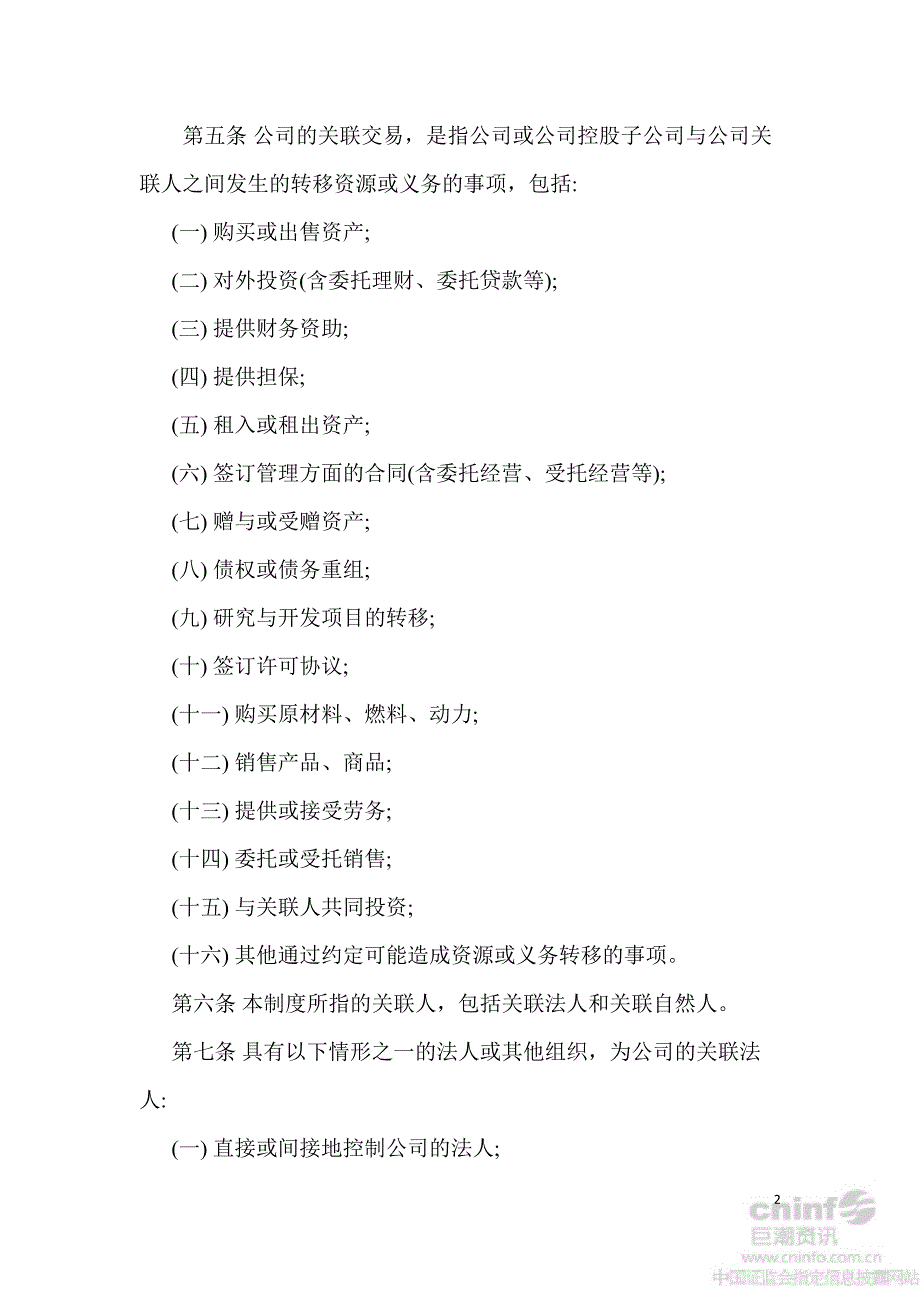 山航关联交易管理制度2月_第2页