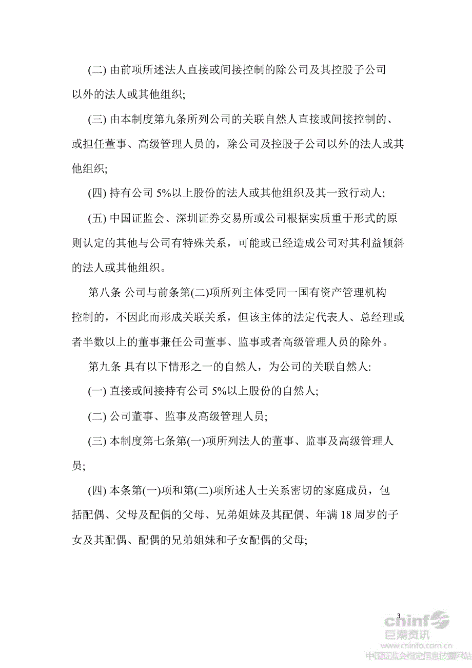 山航关联交易管理制度2月_第3页