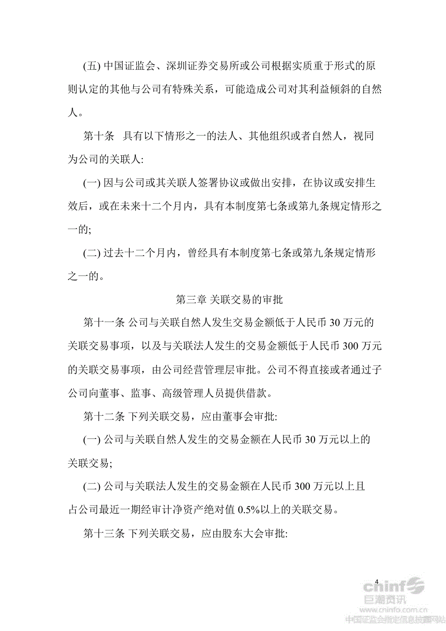 山航关联交易管理制度2月_第4页