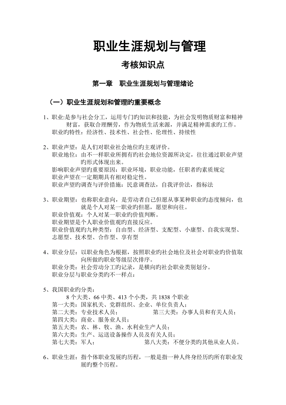 2023年职业生涯规划与管理知识点_第1页