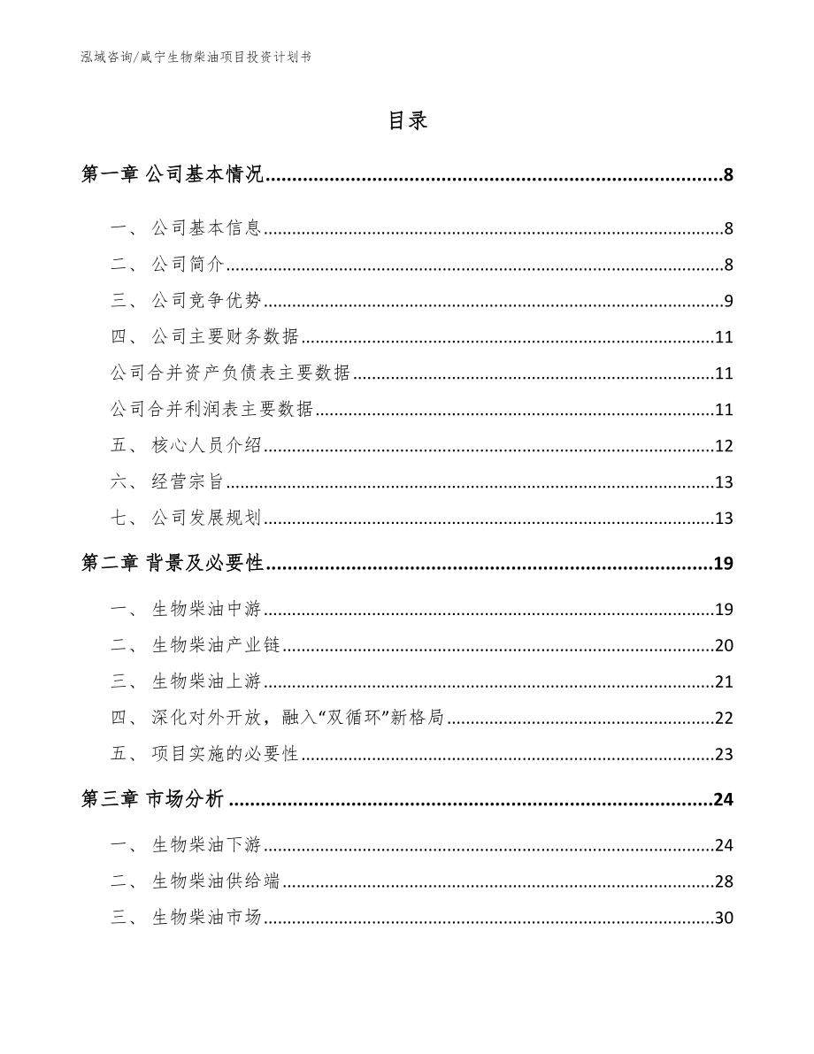 咸宁生物柴油项目投资计划书_第1页