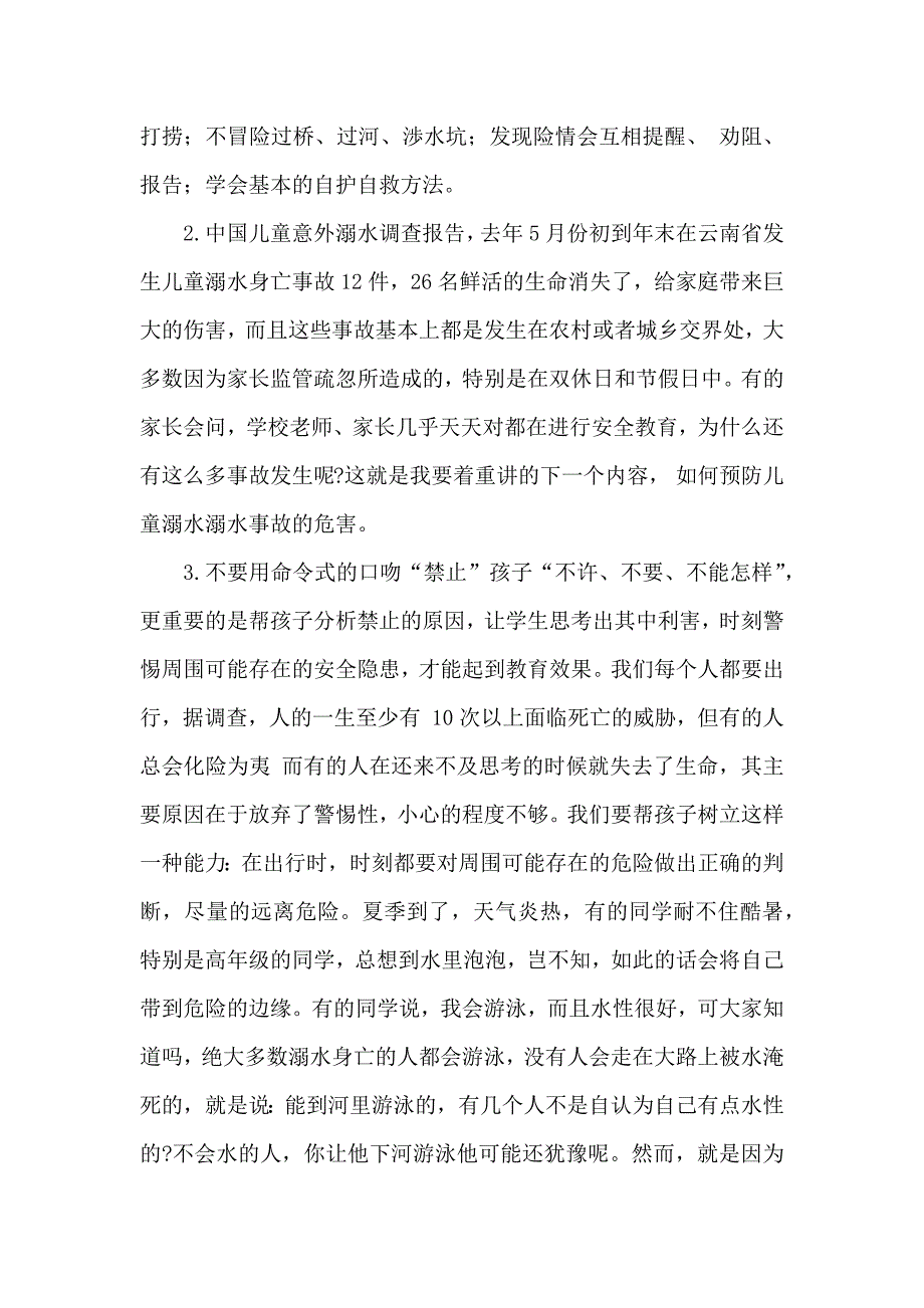 四(2)班线上防溺水家长会发言稿_第2页