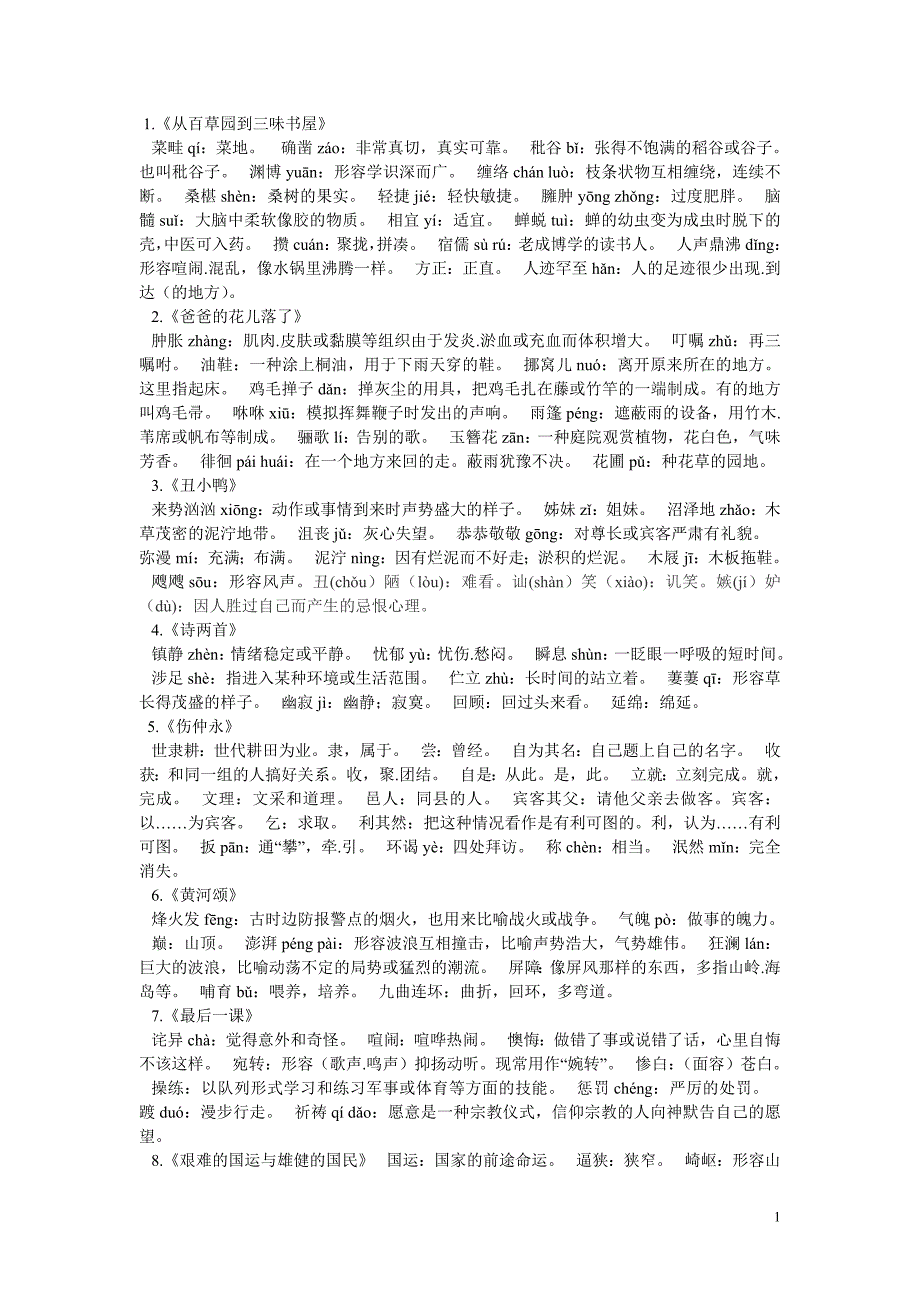 人教版七年级下册词语表_第1页