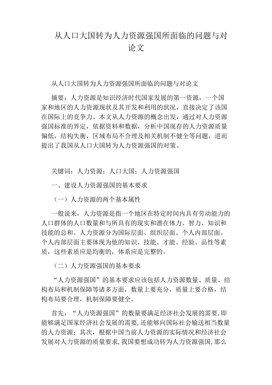 从人口大国转为人力资源强国所面临的问题与对论文_第1页