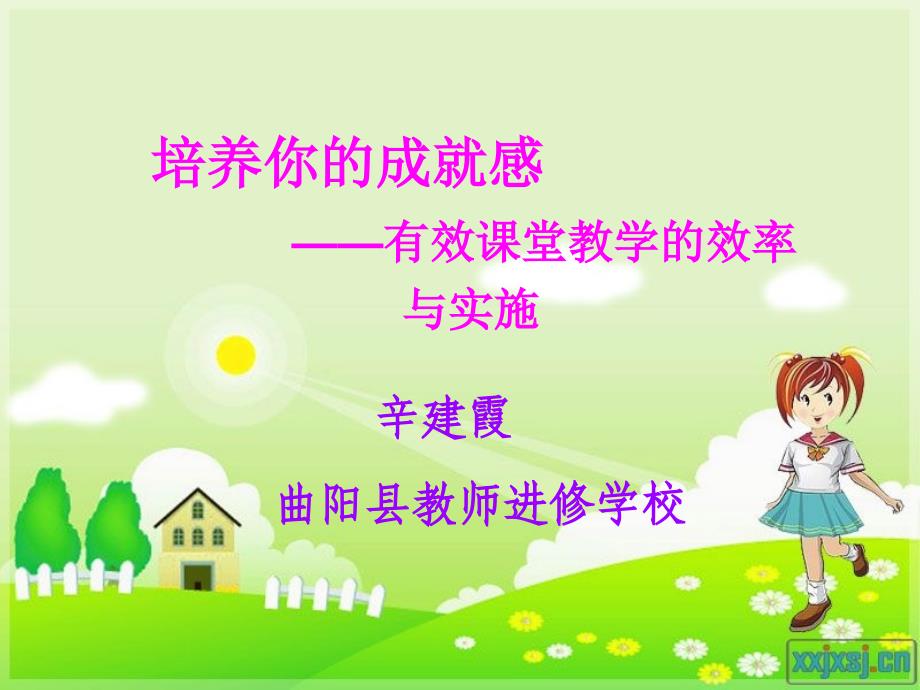 《培养你的成就感》PPT课件.ppt_第1页