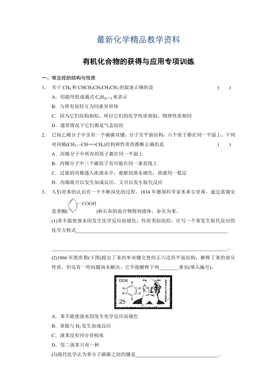 最新苏教版化学必修二专题3 有机化合物的获得与应用专题测试含答案_第1页