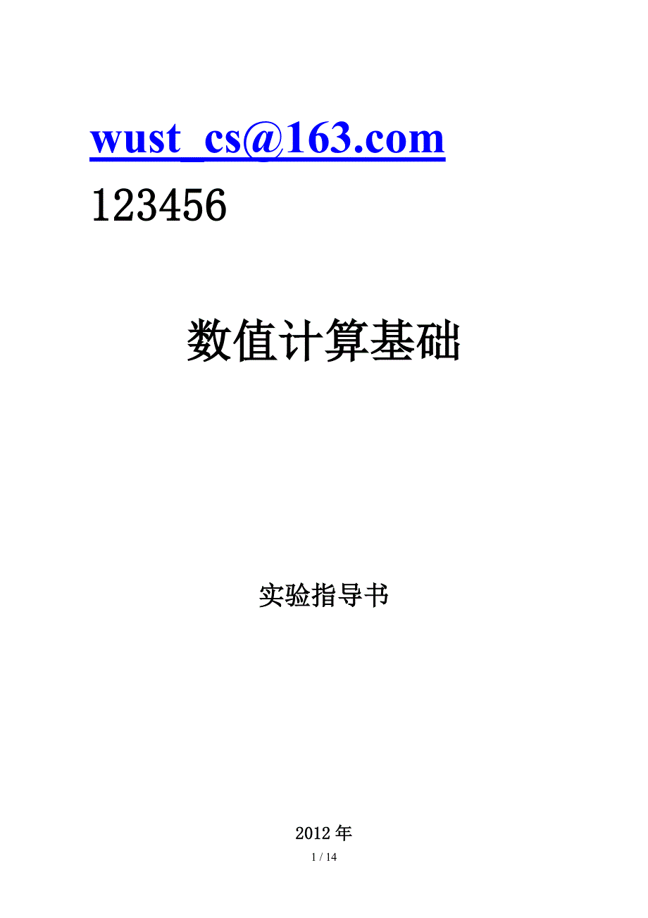 数值计算基础实验指导书孙谦_第1页