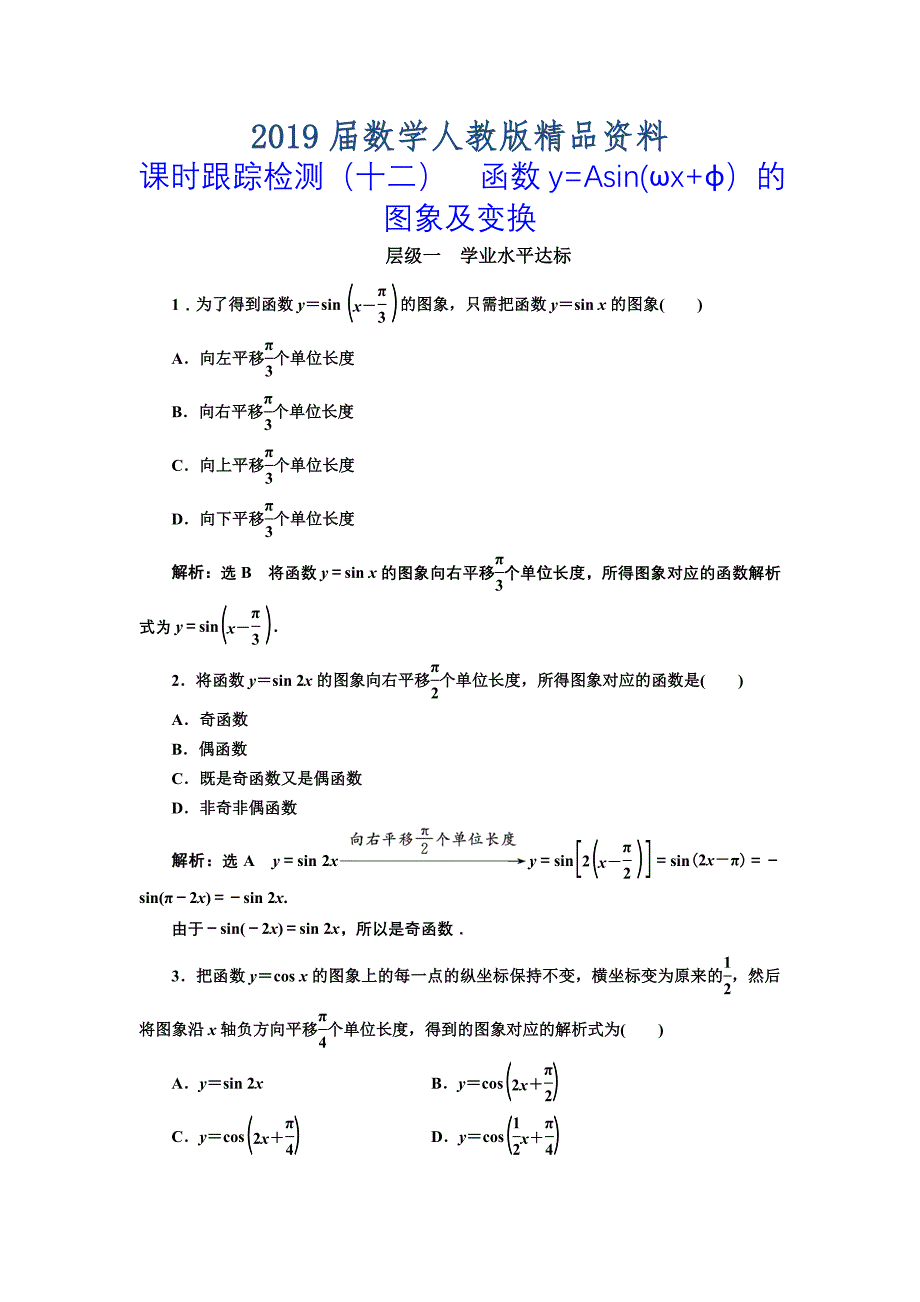 高中数学人教A版浙江专版必修4：课时跟踪检测十二 函数y=Asinωxφ的图象及变换 含解析_第1页