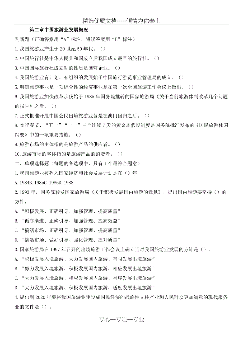导游基础第二章中国旅游业发展概况练习题(共4页)_第1页