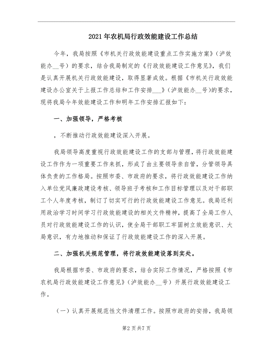 2021年农机局行政效能建设工作总结_第2页