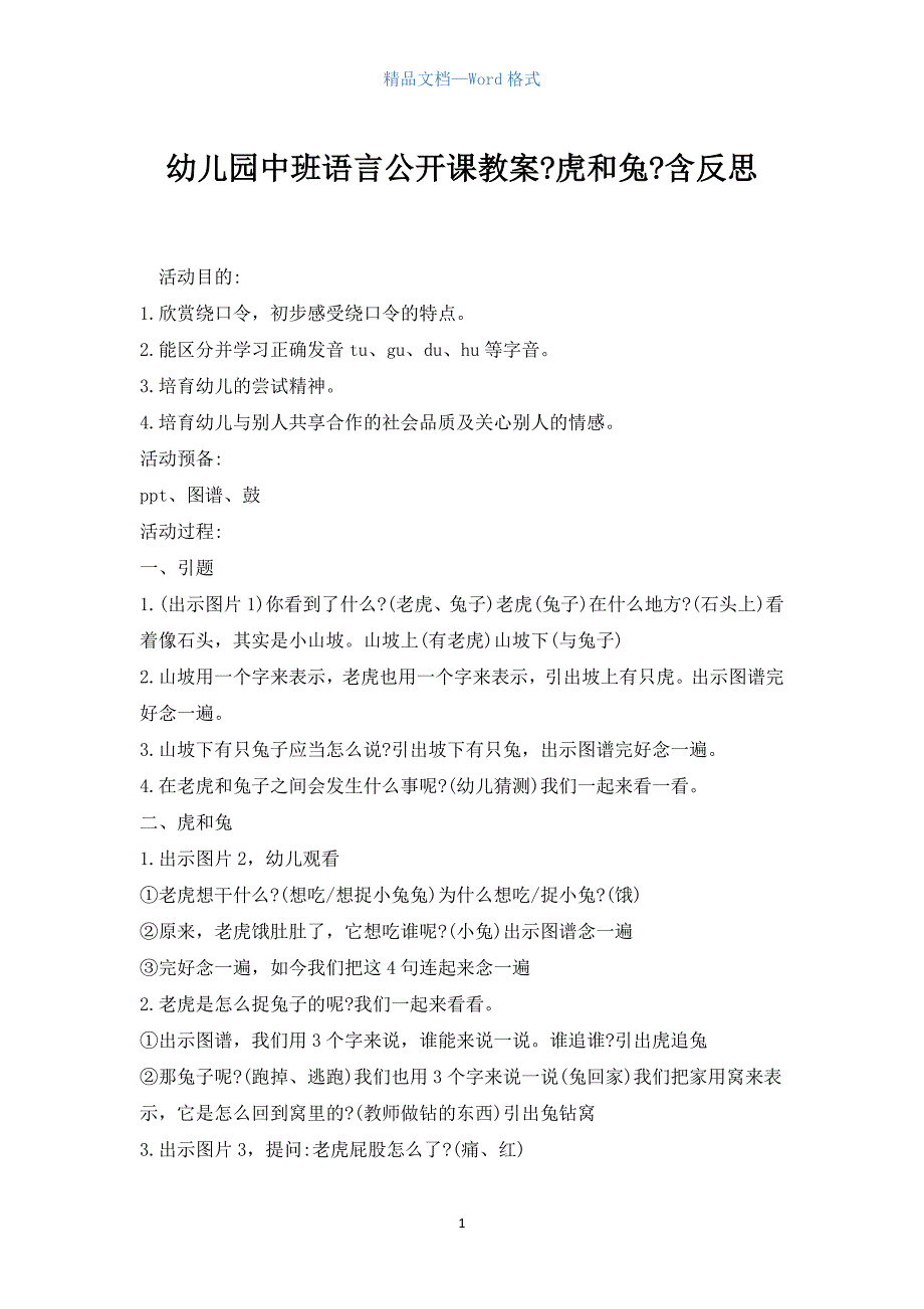 幼儿园中班语言公开课教案《虎和兔》含反思.docx_第1页