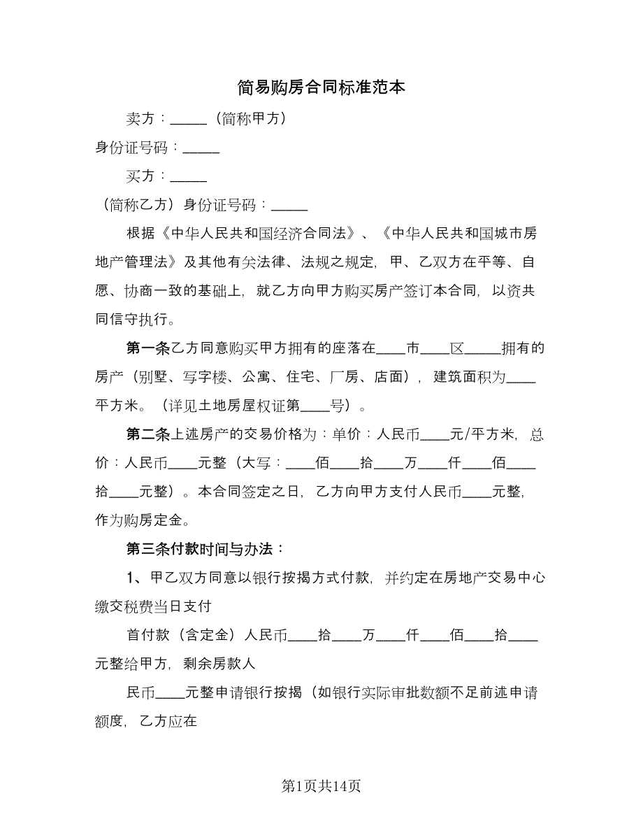简易购房合同标准范本（5篇）.doc_第1页