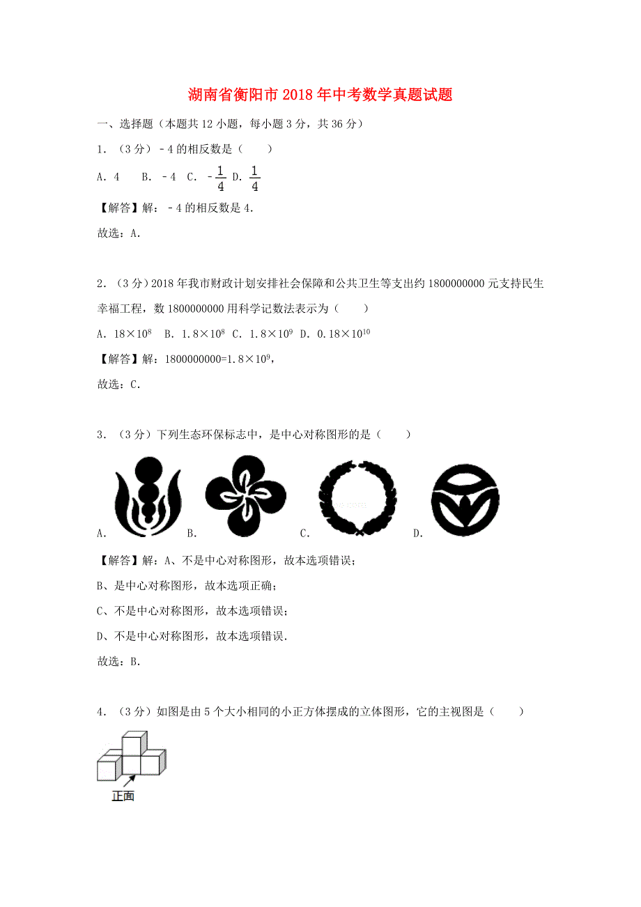 湖南省衡阳市2018年中考数学真题试题含解析_第1页