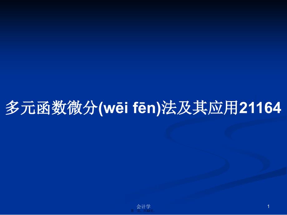 多元函数微分法及其应用21164学习教案_第1页