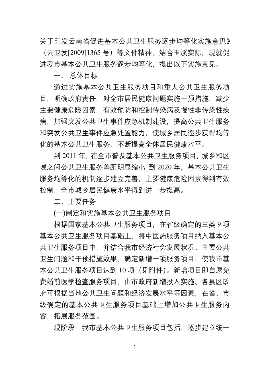 玉溪市促进基本公共卫生服务逐步均等化实施意见 - 玉溪市卫生局.doc_第2页