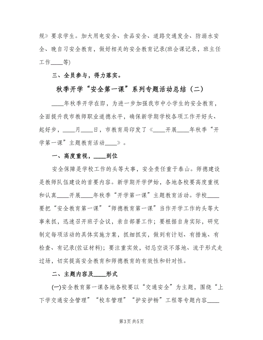 秋季开学“安全第一课”系列专题活动总结（二篇）.doc_第3页