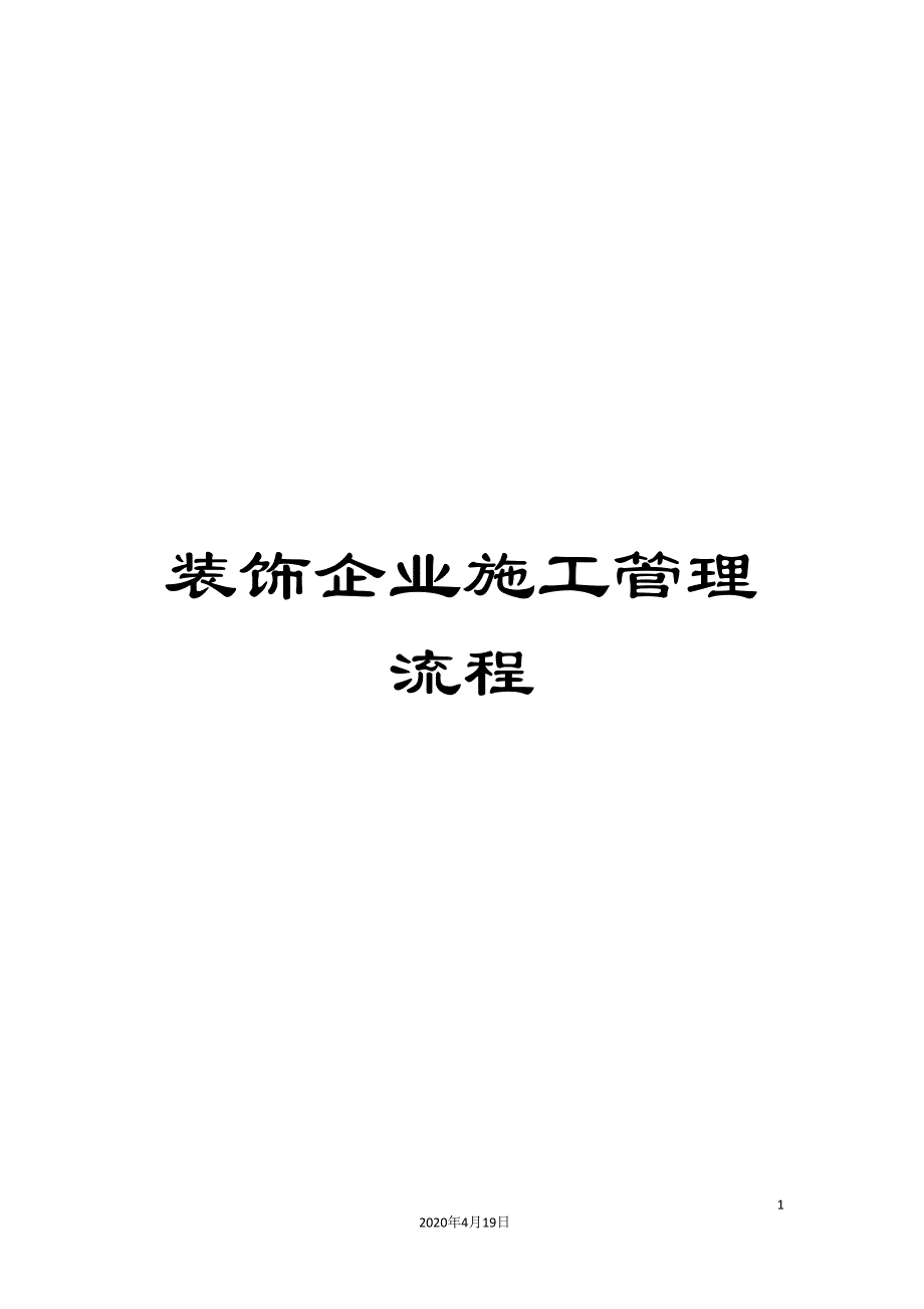 装饰企业施工管理流程_第1页