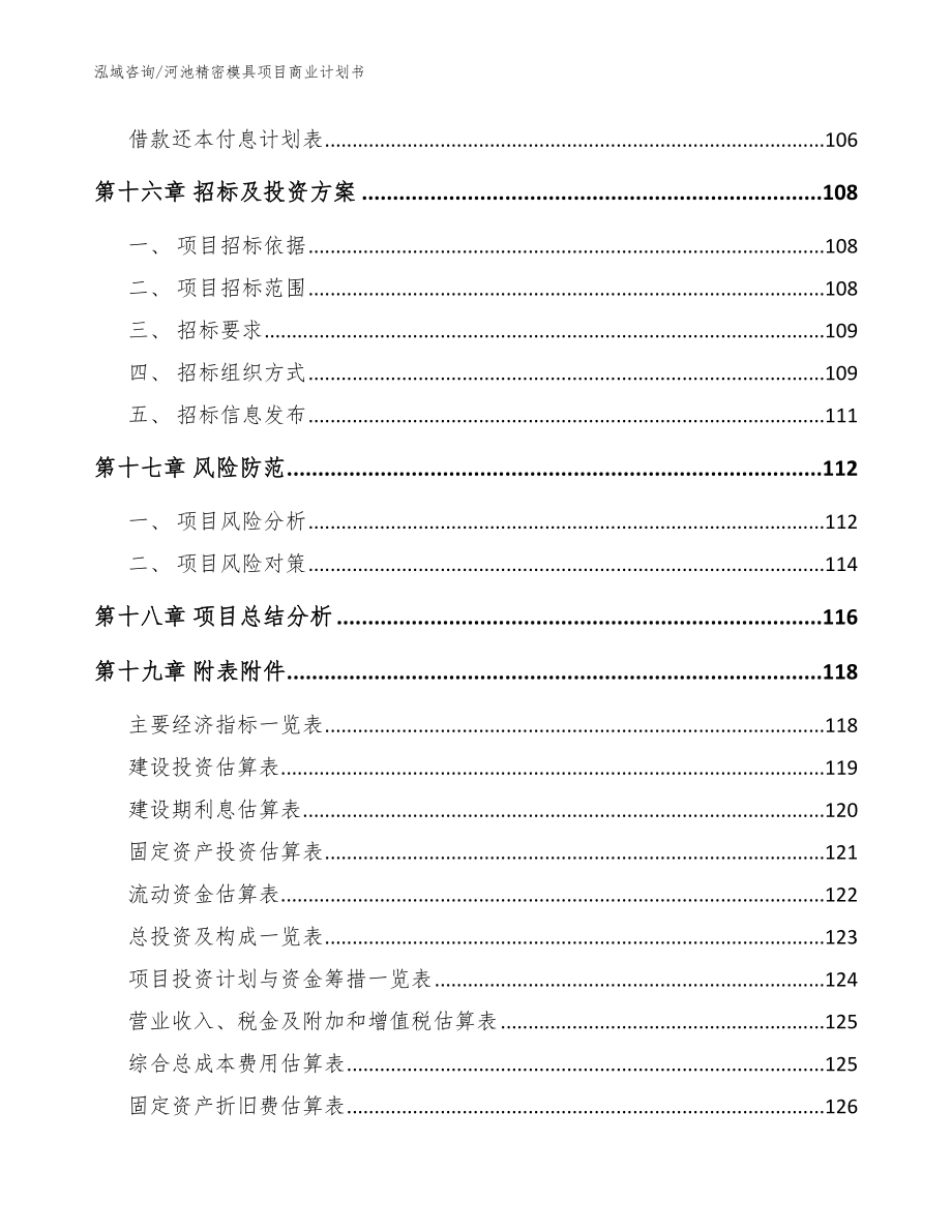 河池精密模具项目商业计划书模板_第5页