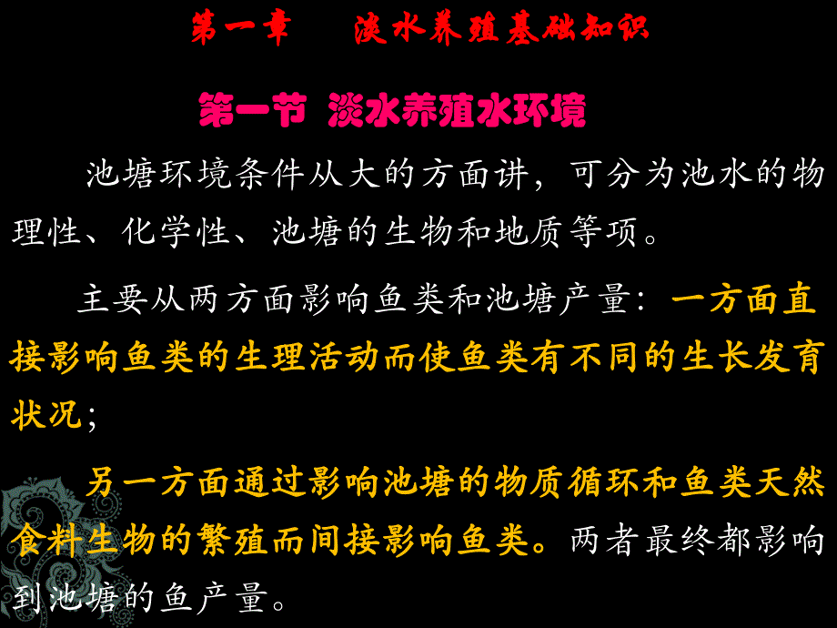 鱼类增养殖学第一章淡水养殖基础知识_第1页