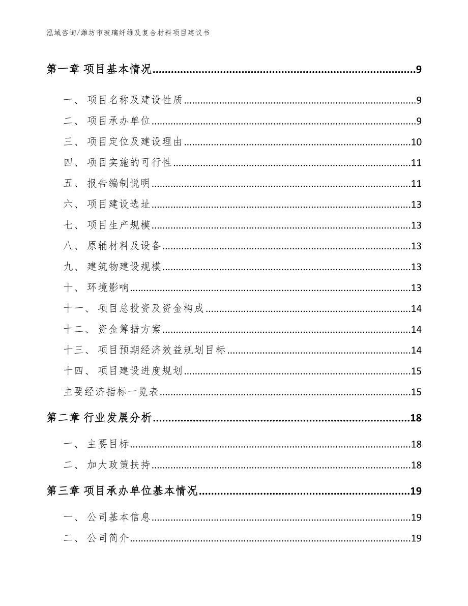 潍坊市玻璃纤维及复合材料项目建议书_参考范文_第3页