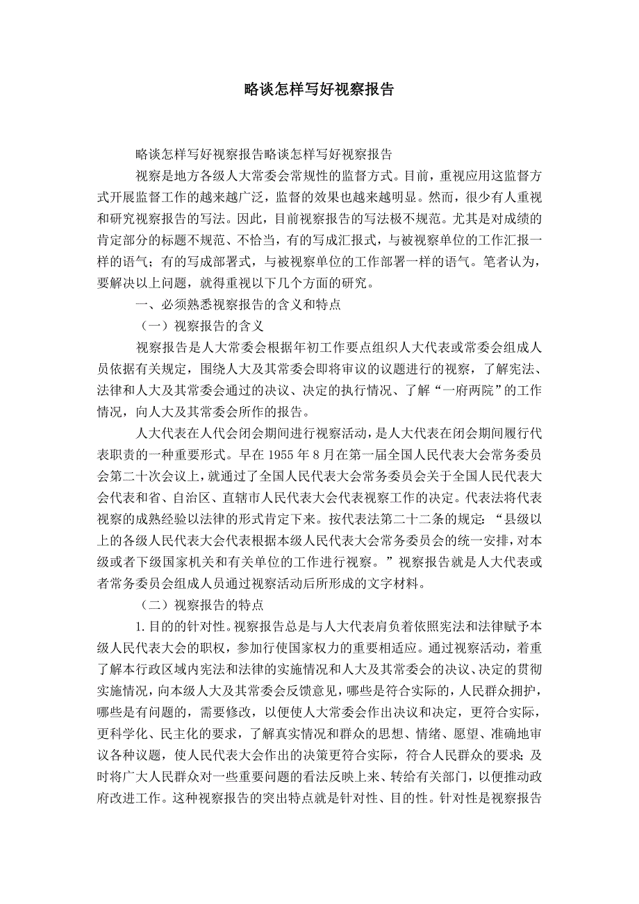 略谈怎样写好视察报告-精选模板_第1页