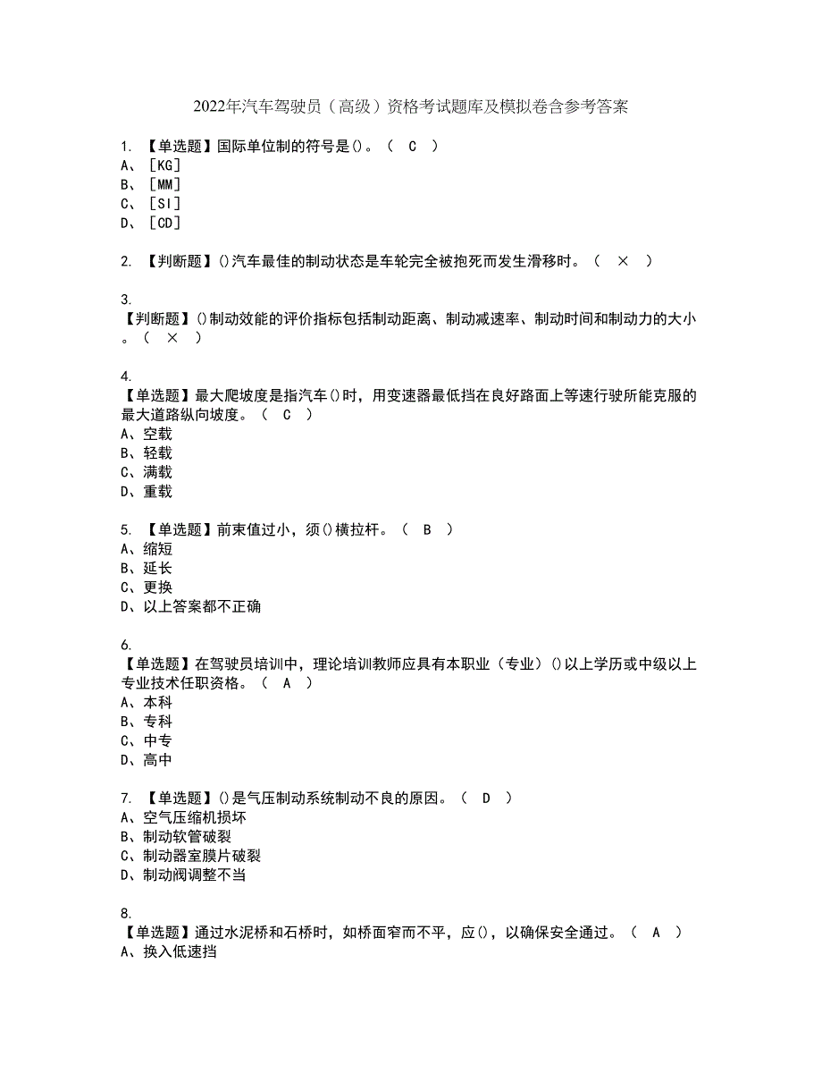 2022年汽车驾驶员（高级）资格考试题库及模拟卷含参考答案24_第1页